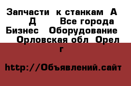 Запчасти  к станкам 2А450,  2Д450  - Все города Бизнес » Оборудование   . Орловская обл.,Орел г.